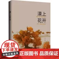 漠上花开 王玮 著 诗歌 文学 上海三联书店