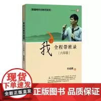 [正版]我的全程带班录 六年级 管建刚作文教学系列