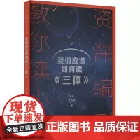 资深编剧教你读小说:我们应该如何读《三体》 高华 著 中国现当代文学理论 文学 中国戏剧出版社
