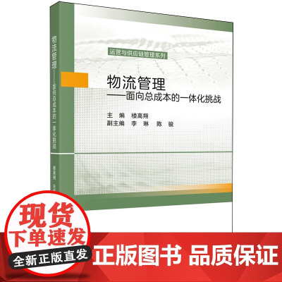 物流管理:面向总成本的一体化挑战