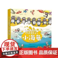 108只小海龟(5册)