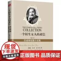 一个陌生女人的来信:茨威格短篇小说集 (奥)茨威格 著 央金 译 外国现当代文学 文学 时代华文书局