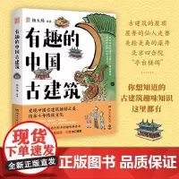 正版 有趣的中国古建筑 百万粉丝博主杨爸图说新书重磅上市 古建筑趣味入门读物 手绘近500张图 发现古建筑独特之美