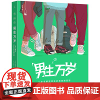 [余杭新华正版]男生万岁:一本书解答男生的青春期困惑 [法] 拉斐尔·马丁著