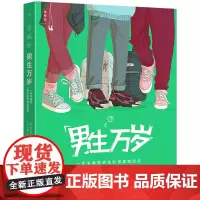 [余杭新华正版]男生万岁:一本书解答男生的青春期困惑 [法] 拉斐尔·马丁著