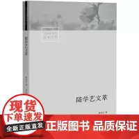 陆学艺文萃 中国社会学经典文库 三农问题社会结构问题社会建设重大理论与实践 社会科学总论 建设社会现代化 书籍 生活书店