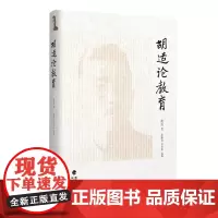 [正版]胡适论教育 福建教育出版社