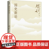 国史新论 钱穆 著 中国通史社科 正版图书籍 岳麓书社