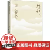 国史新论 钱穆 著 中国通史社科 正版图书籍 岳麓书社