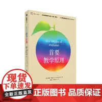 [正版]首要教学原理 当代前沿教学设计译丛