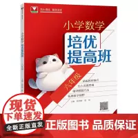 [正版]小学数学培优提高班.六年级 6年级 张伟刚//张丽 浙江大学出版社 9787308254021