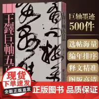王铎巨轴五百品 金墨主编中国画报出版社王觉斯条幅书法500幅精品条幅集