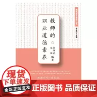 [正版]教师的职业道德素养 余维武 朱丽