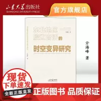 店 东北地区胶辽官话的时空变异研究 亓海峰著 9787560779430 山东大学出版社