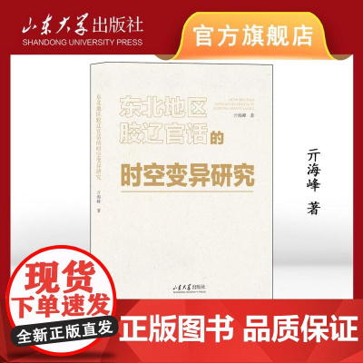 店 东北地区胶辽官话的时空变异研究 亓海峰著 9787560779430 山东大学出版社