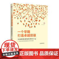 [正版]一个学期打造卓越班级 全国模范教师的带班日记