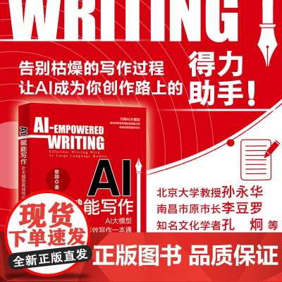 AI赋能写作:AI大模型高效写作一本通