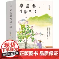 季羡林生活三书(全3册) 季羡林 著 散文 文学 湖南文艺出版社