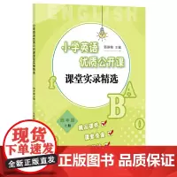 [正版]小学英语优质公开课课堂实录精选 四年级上册