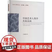 中国艺术人类学名家访谈 王永健 编 杂文 文学 中国文联出版社