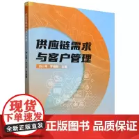 供应链需求与客户管理