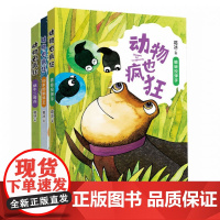 动物也疯狂(共3册)奇思妙想为7-10岁儿童打造幻想超拔脱俗