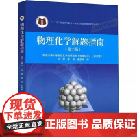 天津大学 物理化学解题指南 第三3版 理科教辅 冯霞 高等教育出版社 刘俊吉李松林物理化学第六版天大6版教材配套练习题集