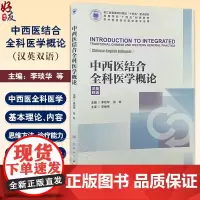 中西医结合全科医学概论 汉英双语 高等学校十四五创新教材 供中西医临床医学等专业用 主编李琰炎等97871173675