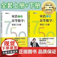 2024高等数学上下册精选750题 宋浩大学高等数学教材书考研数学刷题代数数一二三高等数学同步同济高等数学教材专升本考研