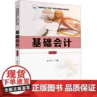 基础会计(第四版):易三军 著 大中专公共经济管理 大中专 华中科技大学出版社