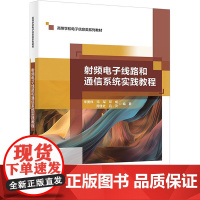 射频电子线路和通信系统实践教程:李要伟 著 大中专理科电工电子 大中专 西安电子科技大学出版社
