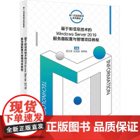 基于新信息技术的WINDOWSSERVER2019服务器配置与管理项目教程:易兰英 著 大中专理科计算机 大中专 西安电