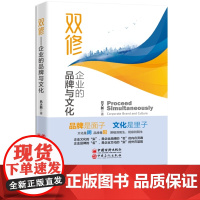 双修:企业的品牌与文化 吕大鹏 企业文化建设 企业品牌建设 国企形象建设 企业声誉管理 中国石化出版社