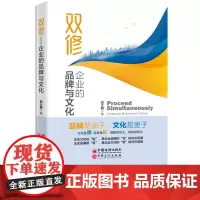 双修:企业的品牌与文化 吕大鹏 企业文化建设 企业品牌建设 国企形象建设 企业声誉管理 中国石化出版社