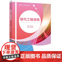 现代工程训练:王万强 著 大中专理科科技综合 大中专 西安电子科技大学出版社