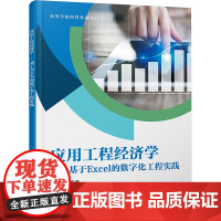 应用工程经济学——基于EXCEL的数字化工程实践:汪翼 著 大中专文科经管 大中专 西安电子科技大学出版社