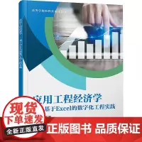应用工程经济学——基于EXCEL的数字化工程实践:汪翼 著 大中专文科经管 大中专 西安电子科技大学出版社
