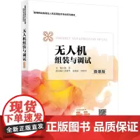 无人机组装与调试(微课版):陈慧 著 大中专理科电工电子 大中专 西安电子科技大学出版社
