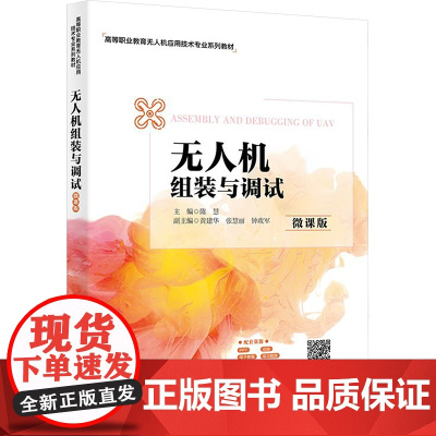 无人机组装与调试(微课版):陈慧 著 大中专理科电工电子 大中专 西安电子科技大学出版社