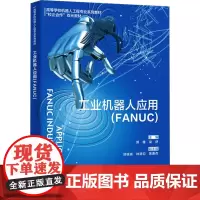 工业机器人应用(FANUC):郭雄 著 大中专理科计算机 大中专 西安电子科技大学出版社