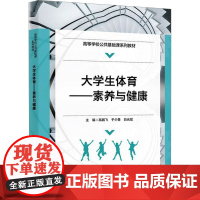 大学生体育——素养与健康:高鹏飞 著 大中专公共社科综合 大中专 西安电子科技大学出版社