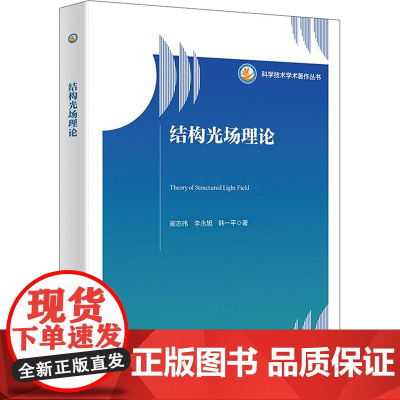 结构光场理论:崔志伟 著 大中专理科科技综合 大中专 西安电子科技大学出版社