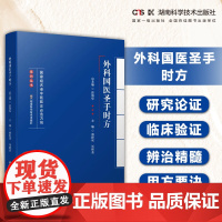 名老中医临证必选方剂系列丛书:外科国医圣手时方 汇国医圣手时方精髓 悟名医遣药用方要诀