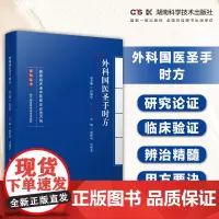 名老中医临证必选方剂系列丛书:外科国医圣手时方 汇国医圣手时方精髓 悟名医遣药用方要诀