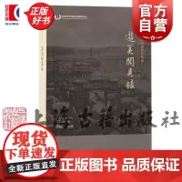 游美闻见录 近代中外交涉史料丛刊 裘毓麐著作上海古籍出版社史学理论正版图书籍另著清代轶闻