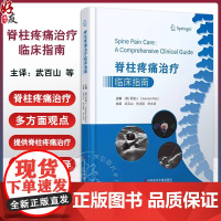 脊柱疼痛治疗临床指南 武百山张达颖李水清 脊柱病治疗指南 超声影像医学书籍 科学技术文献出版社9787518992607