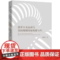 进步主义运动与美国规制国家的源与兴