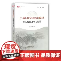 [正版]小学语文部编教材文本解读及学习设计(二年级上册)