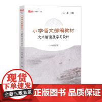 [正版]小学语文部编教材文本解读及学习设计(一年级上册)
