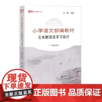[正版]小学语文部编教材文本解读及学习设计(一年级上册)